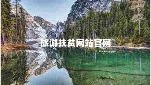 旅游扶貧網(wǎng)站官網(wǎng)