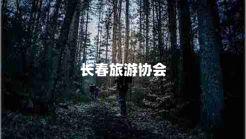 長春旅游協(xié)會