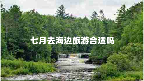 七月去海邊旅游合適嗎
