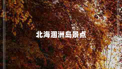 北海潿洲島景點(diǎn) 北海潿洲島景點(diǎn)