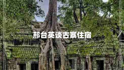 邢臺英談古寨住宿