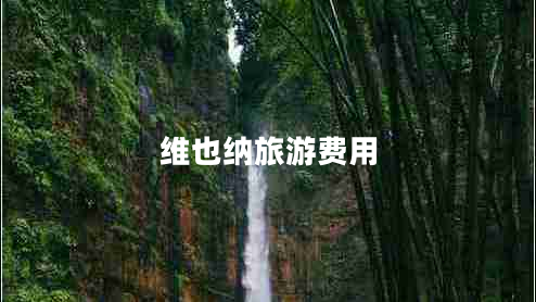 維也納旅游費(fèi)用