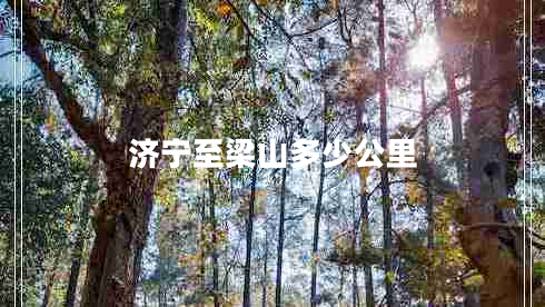 濟寧至梁山多少公里 濟寧至梁山多少公里