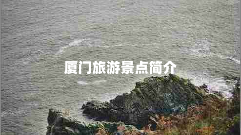 廈門旅游景點簡介