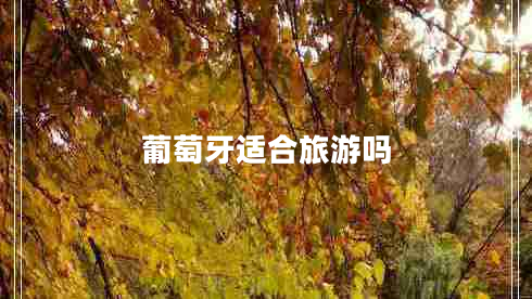 葡萄牙適合旅游嗎