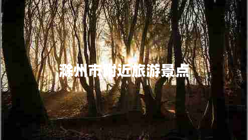 滁州市附近旅游景點