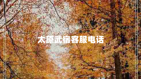 太原武宿客服電話