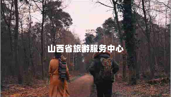 山西省旅游服務(wù)中心 山西省旅游服務(wù)中心