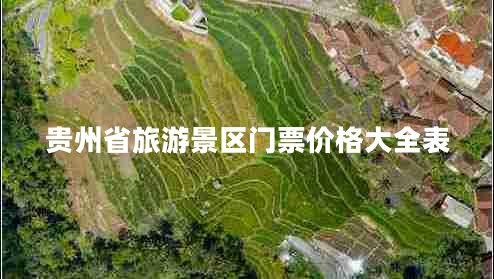 貴州省旅游景區(qū)門票價格大全表