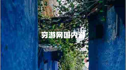 窮游網(wǎng)國內(nèi)游