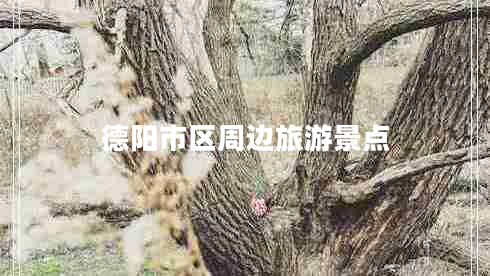 德陽(yáng)市區(qū)周邊旅游景點(diǎn) 德陽(yáng)市區(qū)周邊旅游景點(diǎn)