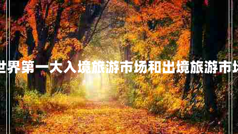 世界第一大入境旅游市場(chǎng)和出境旅游市場(chǎng)