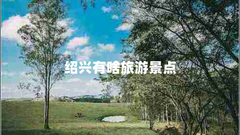 紹興有啥旅游景點