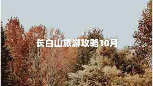 長白山旅游攻略10月