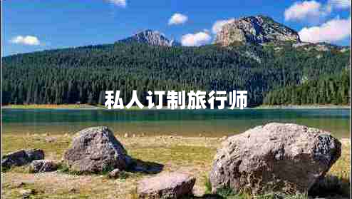 私人訂制旅行師