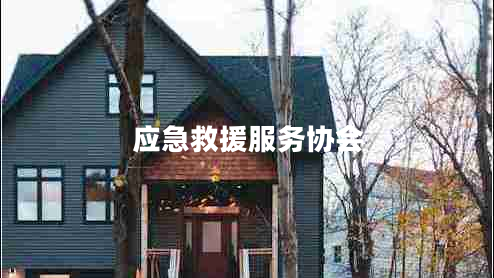 應(yīng)急救援服務(wù)協(xié)會(huì)