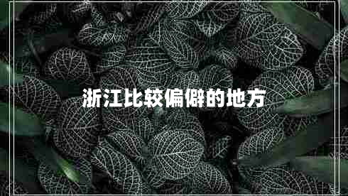 浙江比較偏僻的地方