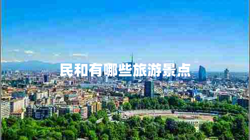 民和有哪些旅游景點(diǎn)