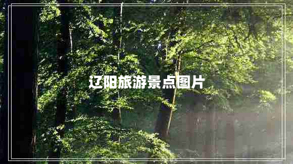 遼陽旅游景點圖片