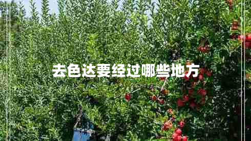 去色達(dá)要經(jīng)過哪些地方 去色達(dá)要經(jīng)過哪些地方