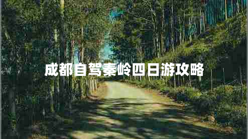 成都自駕秦嶺四日游攻略