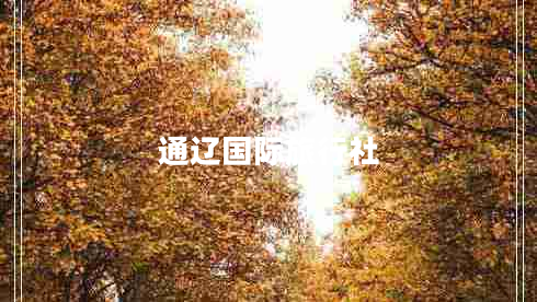 通遼國際旅行社