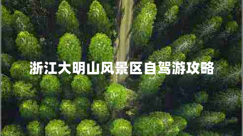 浙江大明山風(fēng)景區(qū)自駕游攻略