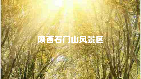 陜西石門山風(fēng)景區(qū)