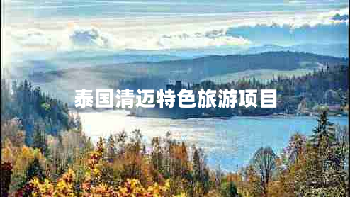 泰國清邁特色旅游項目