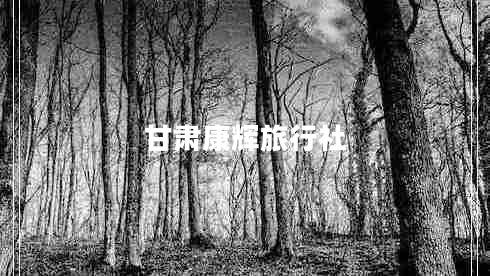 甘肅康輝旅行社