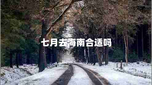 七月去海南合適嗎