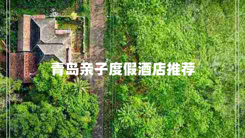 青島親子度假酒店推薦 青島親子度假酒店推薦