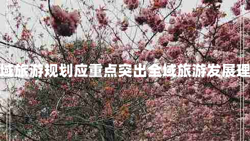 全域旅游規(guī)劃應重點突出全域旅游發(fā)展理念