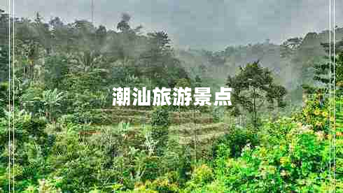 潮汕旅游景點(diǎn) 潮汕旅游景點(diǎn)