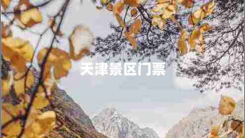 天津景區(qū)門票