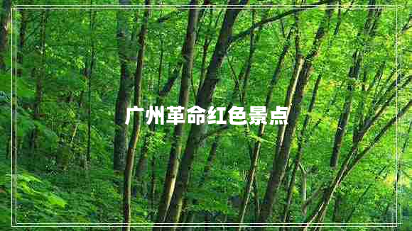 廣州革命紅色景點