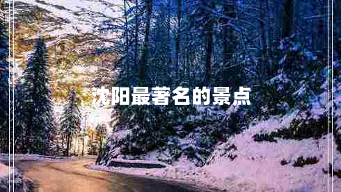 沈陽最著名的景點(diǎn)