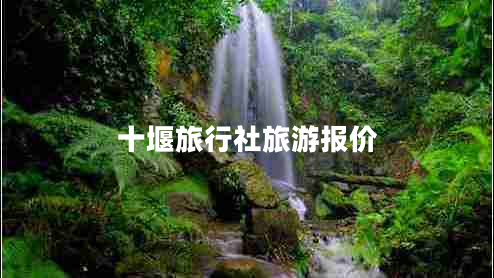十堰旅行社旅游報(bào)價(jià) 十堰旅行社旅游報(bào)價(jià)