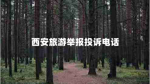 西安旅游舉報投訴電話 西安旅游舉報投訴電話