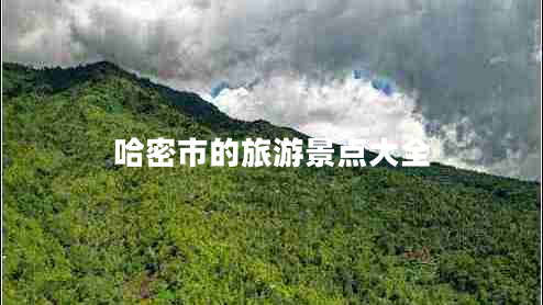 哈密市的旅游景點(diǎn)大全