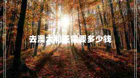 去澳大利亞需要多少錢