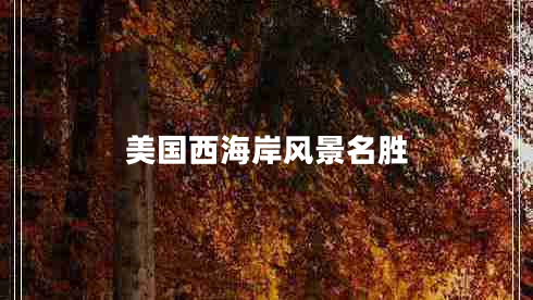 美國(guó)西海岸風(fēng)景名勝