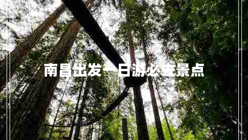 南昌出發(fā)一日游必去景點(diǎn)