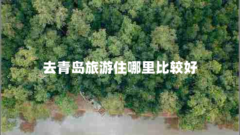 去青島旅游住哪里比較好