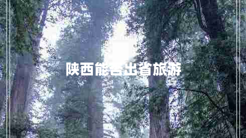 陜西能否出省旅游