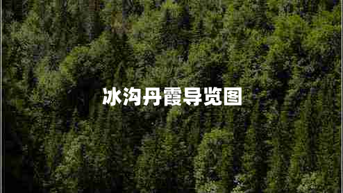 冰溝丹霞導(dǎo)覽圖