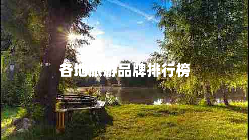 各地旅游品牌排行榜