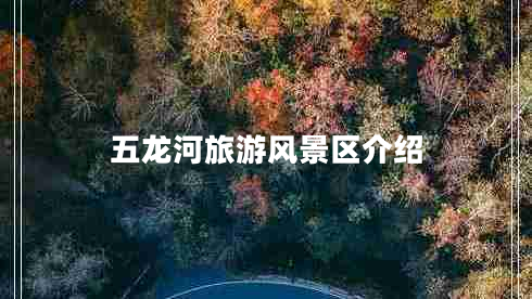 五龍河旅游風景區(qū)介紹