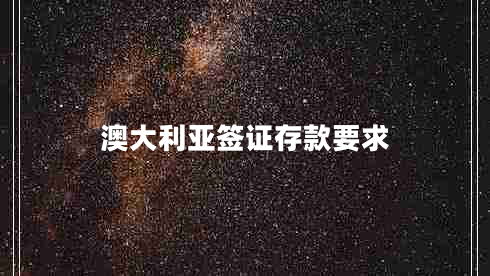澳大利亞簽證存款要求