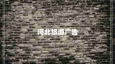 河北旅游廣告